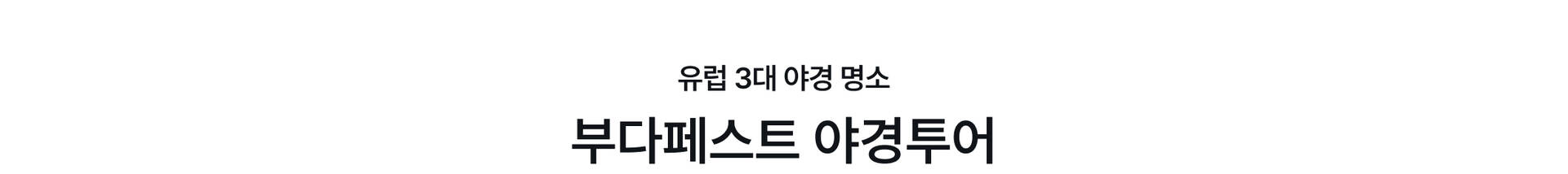 부다페스트 야경2.jpg