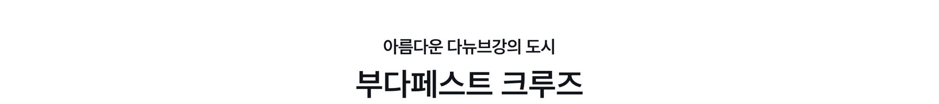 부다페스트 크루즈 1.jpg