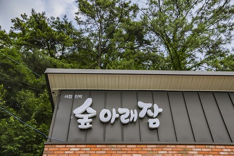 나주 숲아래잠펜션