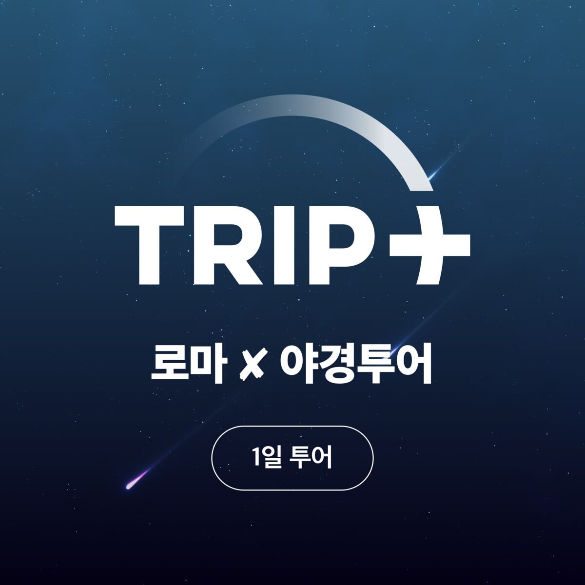 가장 아름다운 노을과 함께하는 트립플러스 로마 야경 투어를 만나보세요