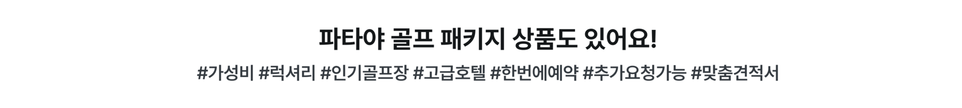 PC_파타야 패키지.png