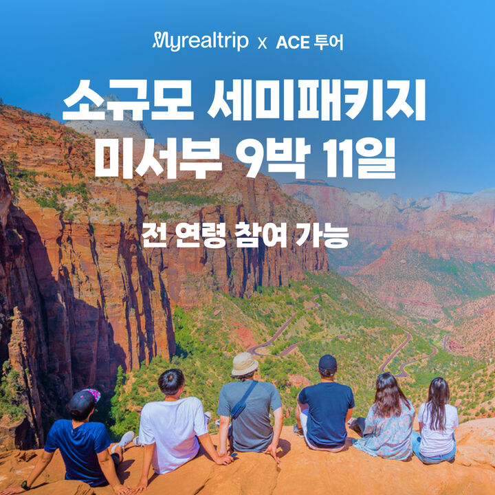 [커플/가족] 전연령 미서부 세미패키지 샌프란+라스베가스+LA 9박11일 (금 출발) -i