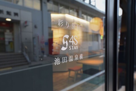 4S 스테이 아와이케다 이케다 온센요코