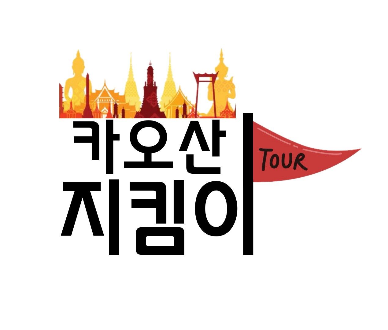 카오산 지킴이투어