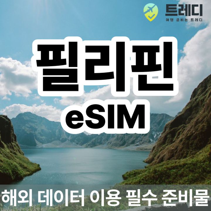 필리핀 eSIM 무제한 고정 데이터 해외 여행 데이터 로밍 필수-i