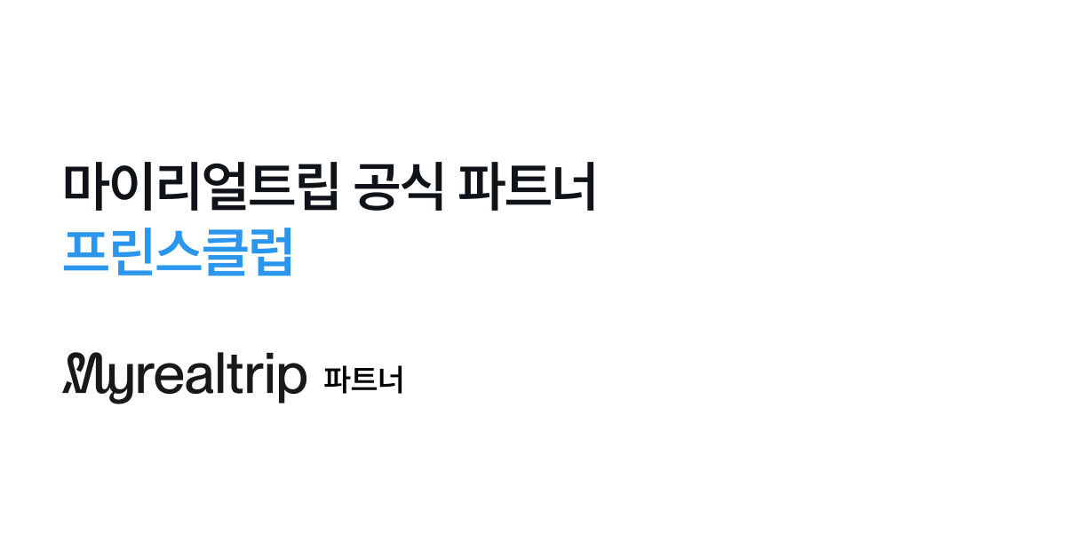 마이스토어 프린스클럽 진짜 나다운 여행 - 마이리얼트립