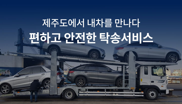 [서울-제주 편도] 제주도 차량 탁송 서비스 (편도/왕복) 카 캐리어, 로드 탁송 가능-i
