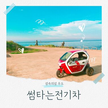 우도 전기차 종일대여