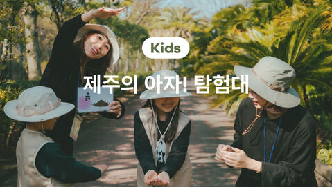 제주도 체험·액티비티 - [키즈][제주] 제주 숲에서 숲 놀이, 우리는 제주의 아자! 탐험대