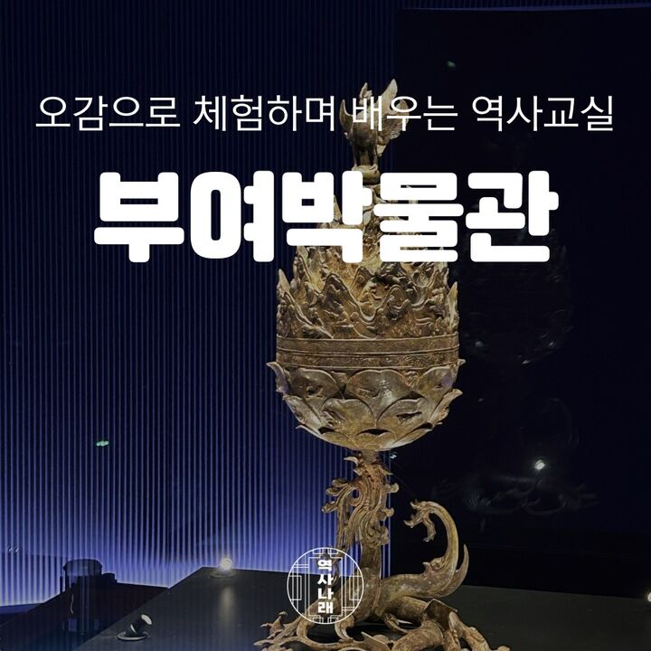 [키즈][부여] 사비 시기의 백제를 찾아서, 국립부여박물관-i
