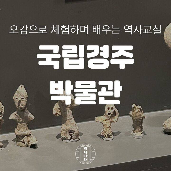 [키즈][경북/경주] 경주박물관에서 만나는 숨은 보물들-i