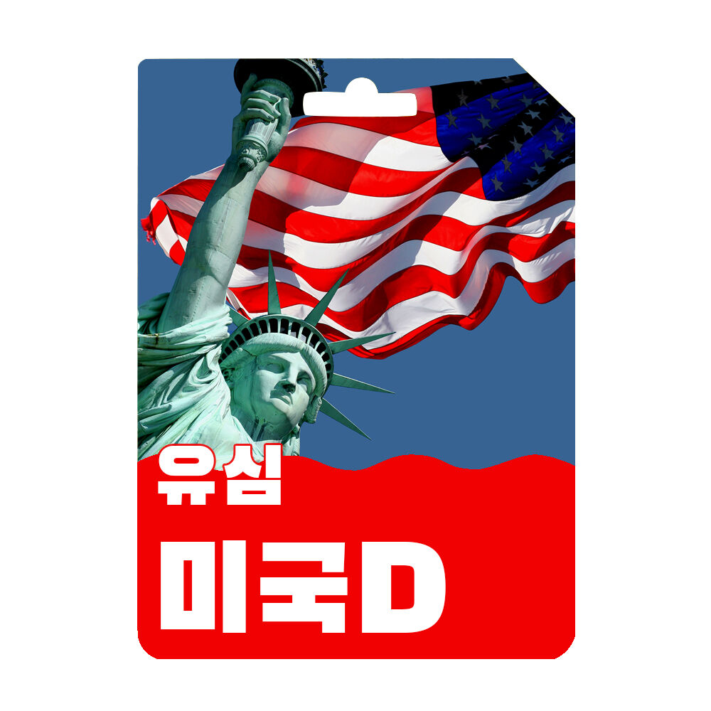 미국유심 데이터 무제한 1일권 원하는 일정만큼 미국번호로 사용하는 AT&T망 뉴욕/하와이