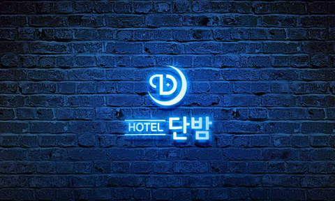 대전 대흥 호텔 단밤