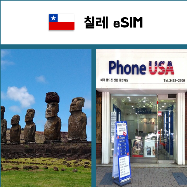 [칠레 eSIM] 데이터전용 이심 핫스팟 재충전/재설치 남미 유심 I QR코드-i