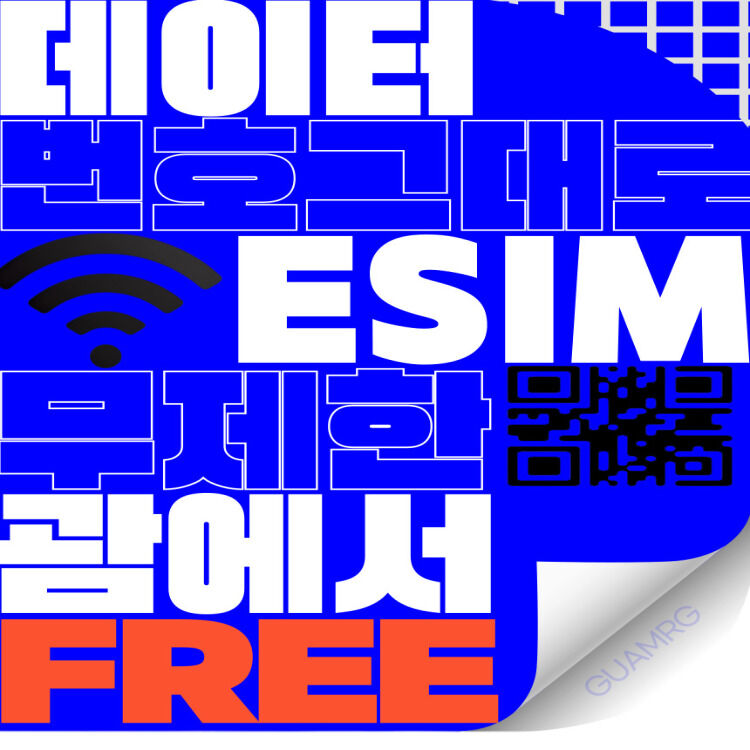 [괌]무제한데이터eSIM