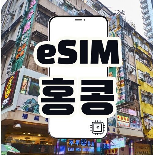 [홍콩, 마카오 eSIM] 데이터 전용 매일 2GB~3GB씩 QR 간편개통-i
