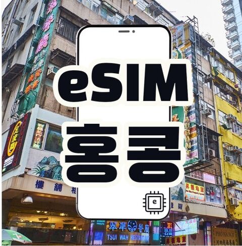 마카오 여행 준비물 - [홍콩, 마카오 eSIM] 데이터 전용 매일 2GB~3GB씩 QR 간편개통