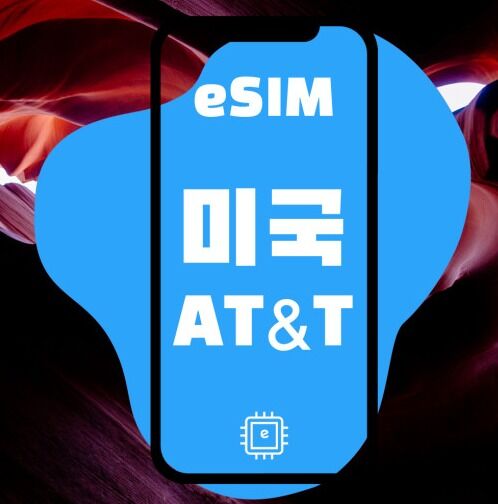 미국eSIM 미국번호 부여 AT&amp;T 5G 지원 / 연장 가능 / 개통전