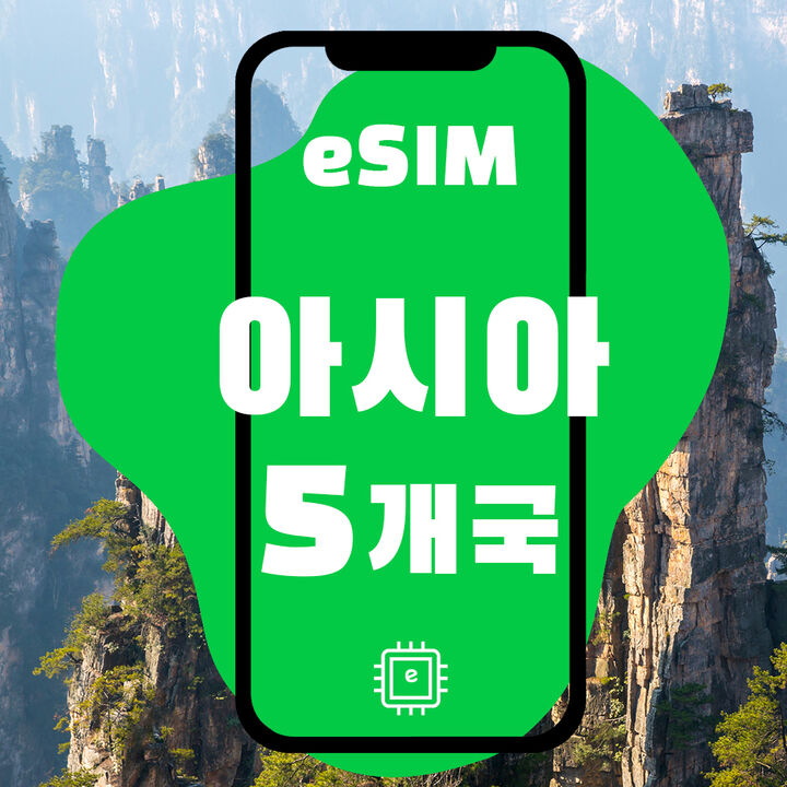 [아시아 5개국 eSIM] 베트남, 인도네시아, 태국등 데이터 전용 esim QR 간편개통-i