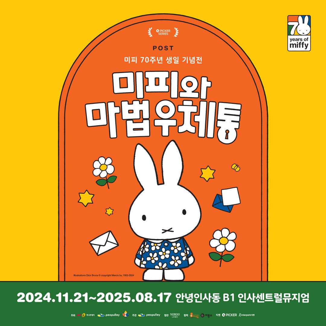 서울/전시] 고객감사40%할인-미피와 마법 우체통