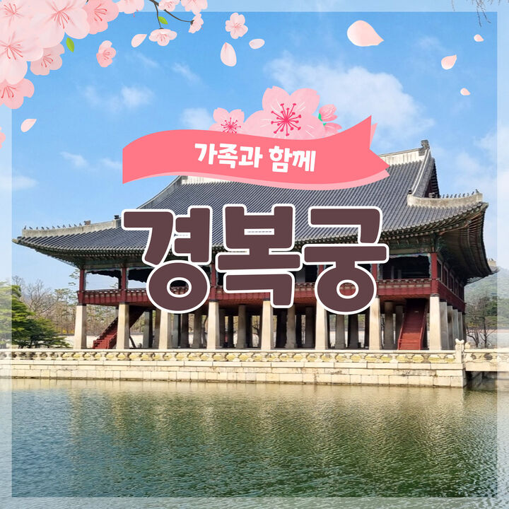 [키즈/가족][서울/종로] 가족과 함께 경복궁! 궁궐 도슨트 투어-i