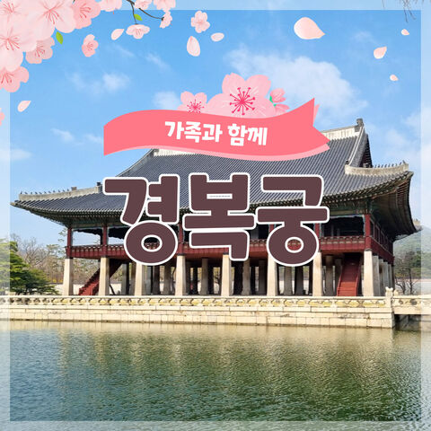 서울 체험·액티비티 - [키즈/가족][서울/종로] 가족과 함께 경복궁! 궁궐 도슨트 투어