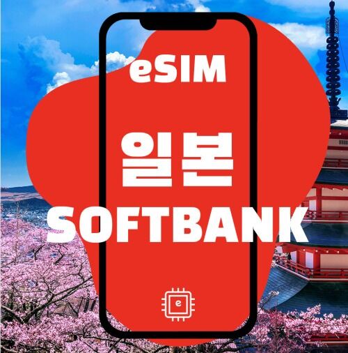 일본 esim 소프트뱅크 일본 데이터 1GB~3GB 데일리 상품 QR