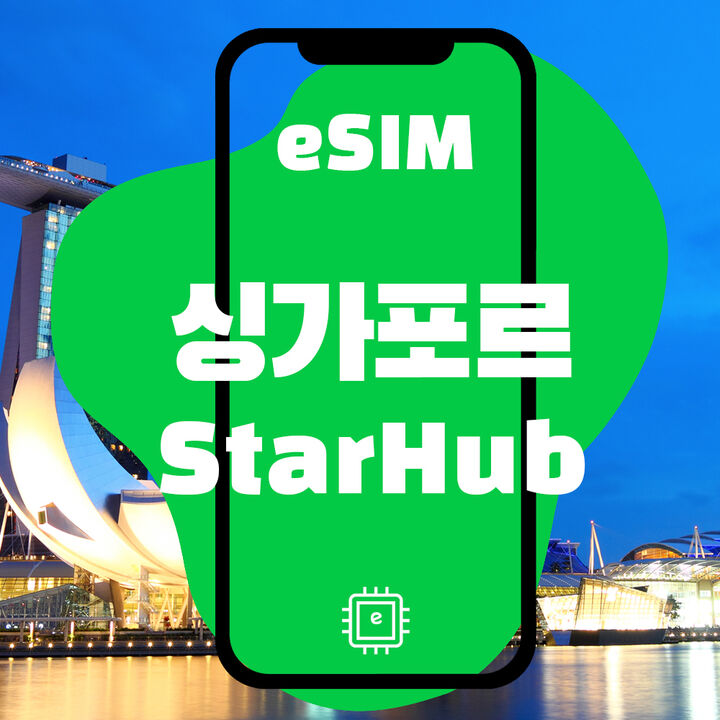 [싱가포르 eSIM] 데이터 전용 매일 1GB or 2GB씩 QR 간편개통-i