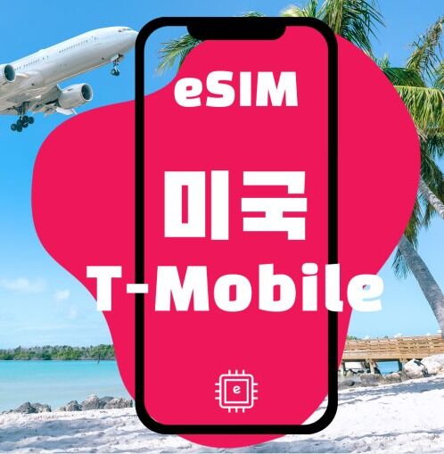 미국eSIM T-Mobile 미국내 통화 무제한+데이터