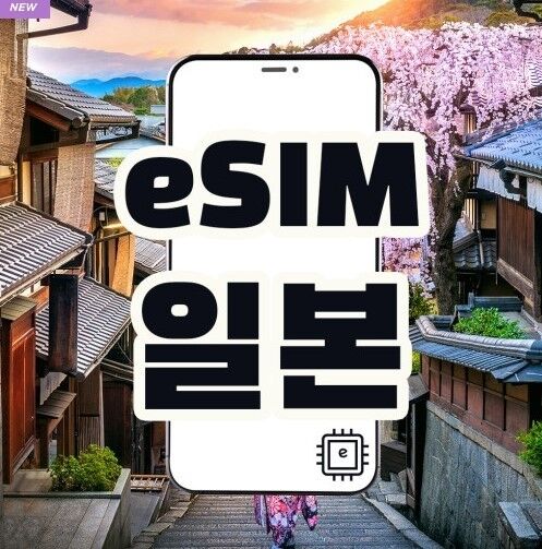 [일본 eSIM] 일본 데이터 무제한 QR개통 / 안정적인 데이터 속도 지원