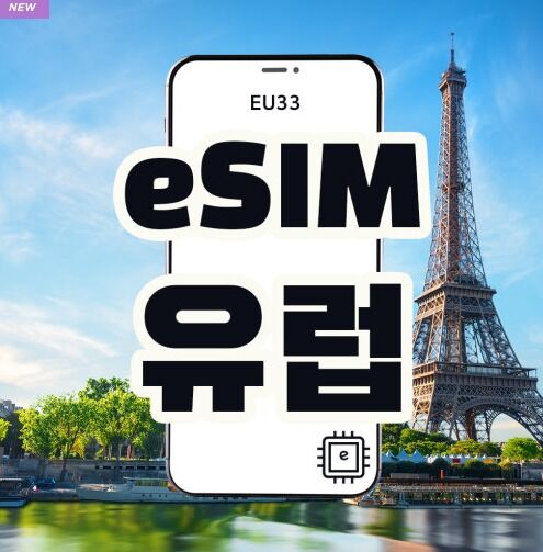 [유럽33개국 eSIM] 데이터 전용 매일 1GB or 2GB씩 QR(터키, 튀르키예)