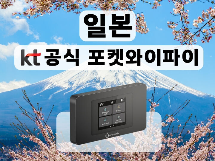 [KT 공식 일본 포켓와이파이] 매일 무제한 I 공항수령-i