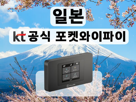 [KT 공식 일본 포켓와이파이] 매일 무제한 I 공항수령 상품 이미지