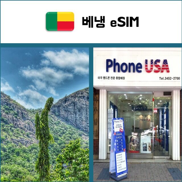 [베냉 eSIM] 데이터전용 이심 핫스팟 재충전/재설치 아프리카 유심 I QR코드