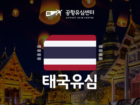 방콕 여행 준비물 - [공항유심] 태국유심 TRUE/DTAC 4일,7일,10일 무제한 (인천공항 수령)