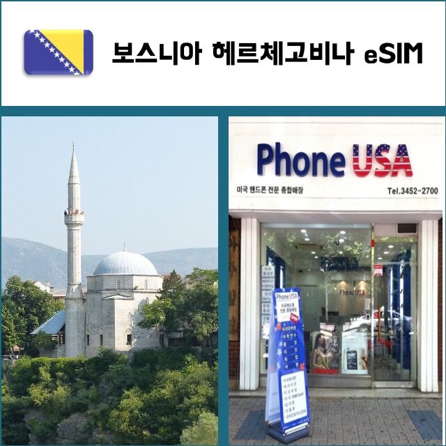 [보스니아 eSIM] 데이터전용 이심 핫스팟 재충전/재설치 유심 I QR코드-i