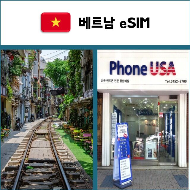 베트남 eSIM 데이터전용 이심 핫스팟 재충전/재설치 유심 I