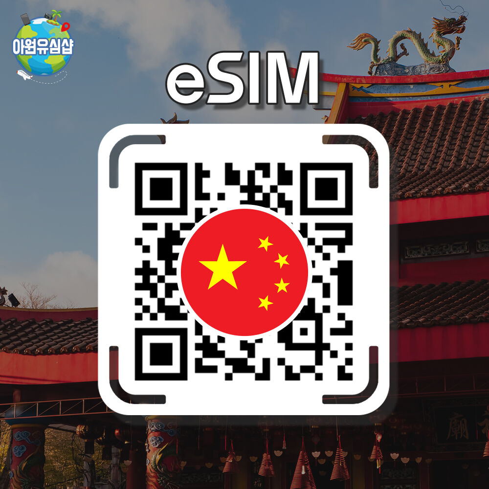 중국 eSIM 중국이심 전지역 데이터 완전무제한 :마이리얼트립