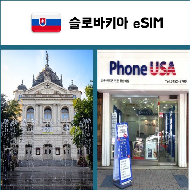 [슬로바키아 eSIM] 데이터전용 이심 핫스팟 재충전/재설치 유럽 유심 I QR코드-i