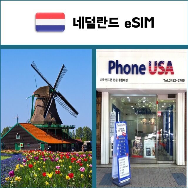 [네덜란드 eSIM] 데이터전용 이심 핫스팟 재충전/재설치 유럽 유심 I QR코드-i