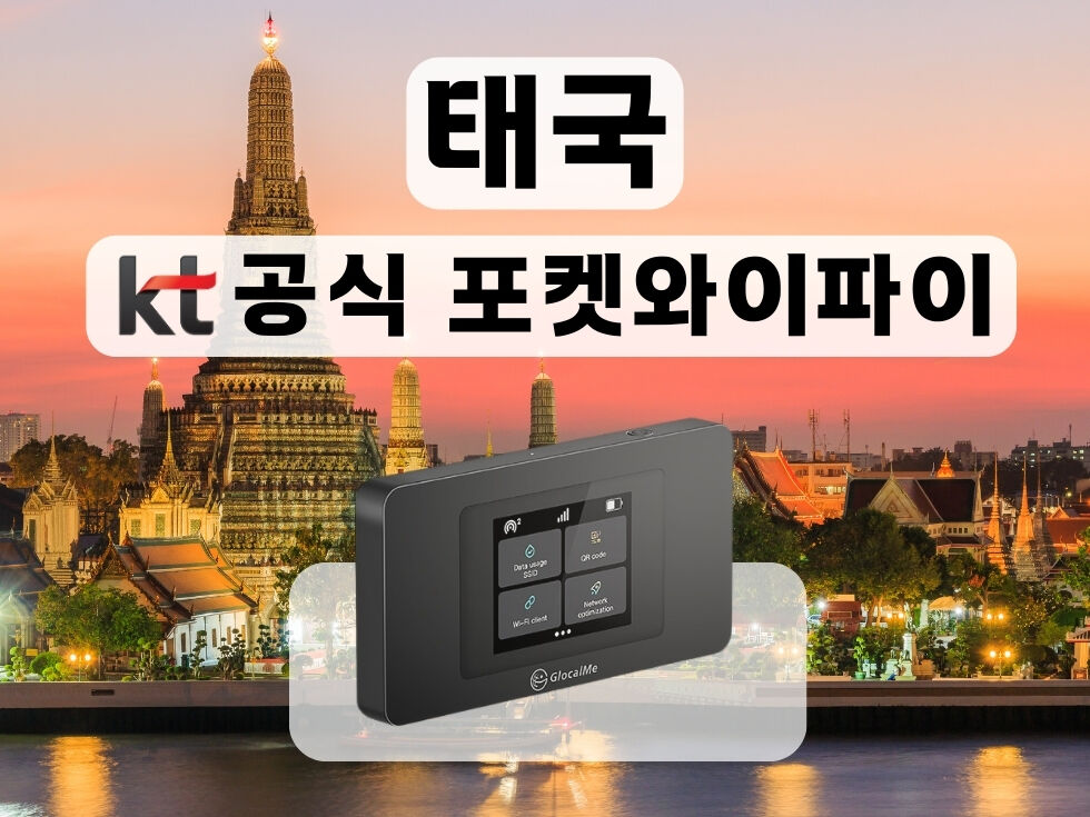 KT 공식 태국 포켓와이파이 통신사 상관없이 무제한 I