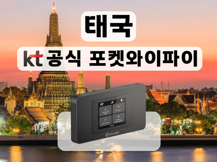 [KT 공식 태국 포켓와이파이] 통신사 상관없이 무제한 I 공항수령-i