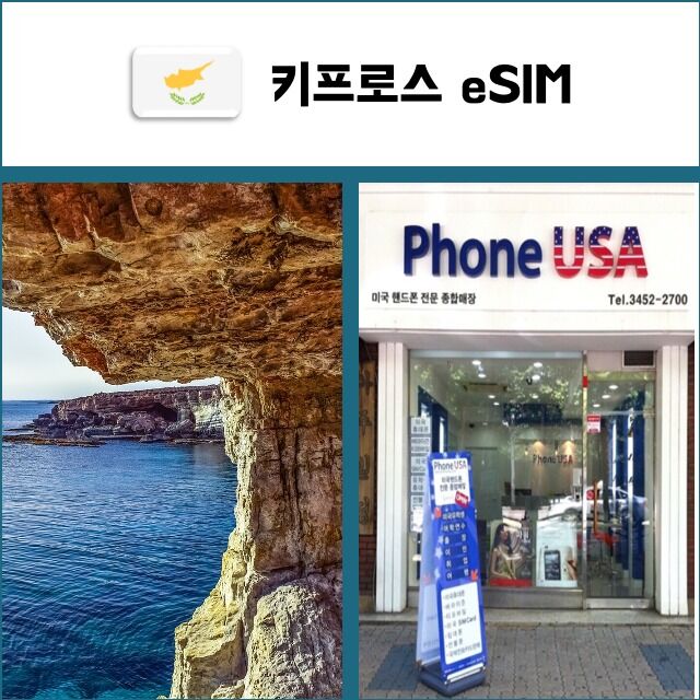 [키프로스 eSIM] 데이터전용 이심 핫스팟 재충전/재설치 유심 I QR코드-i
