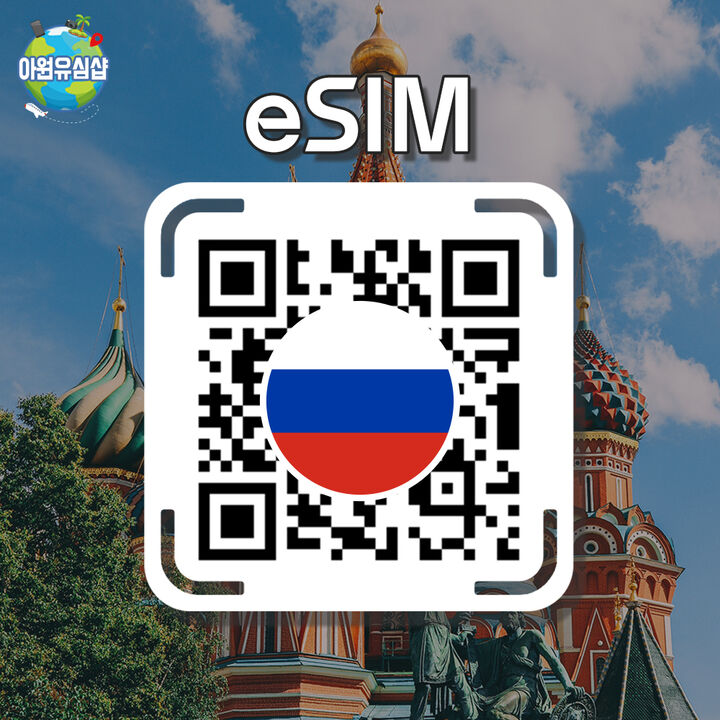 [러시아 eSIM] 러시아 로밍 로컬망 전지역 1~30일-i