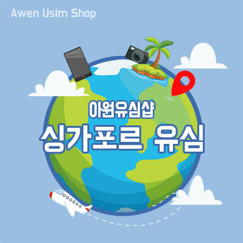 싱가포르 유심/ 무료배송 조이텔 싱가포르 전지역 사용가능