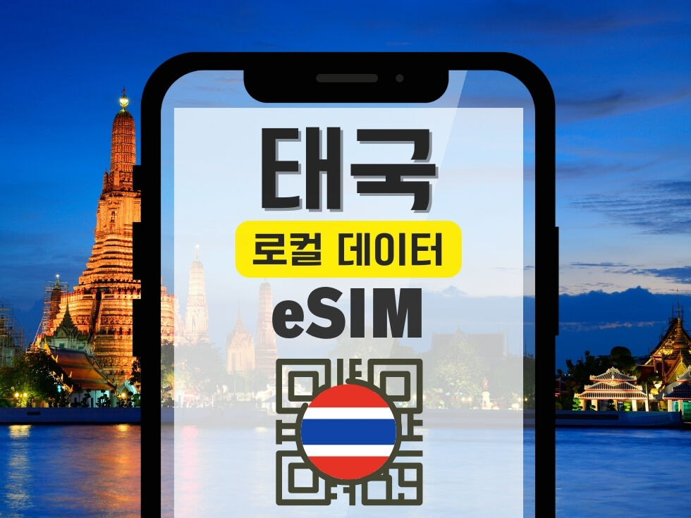 20%할인 태국 로컬 TRUEMOVE 5G/4G 무제한 데이터 eSIM