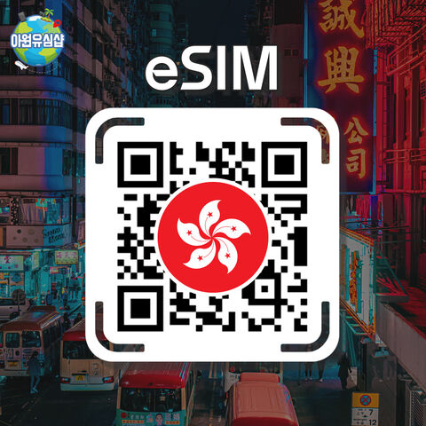홍콩 여행 준비물 - [홍콩 eSIM] 홍콩 로밍 로컬망 전지역 1~30일
