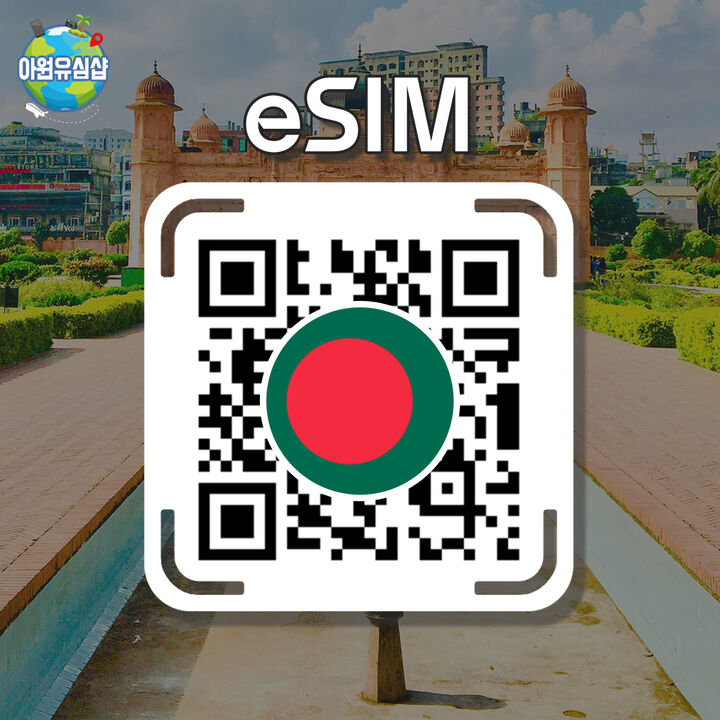 [방글라데시 eSIM] 파키스탄  스리랑카 방글라데시 등 로밍이심 전지역 8일-i