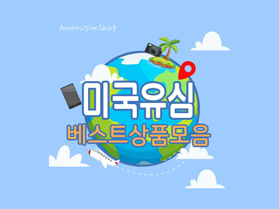 미국 하와이 유심 4G LTE 데이터 및 통화 무제한