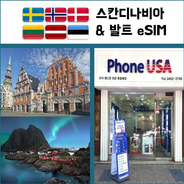 스칸디나비아&amp;발틱 eSIM 데이터전용 이심 핫스팟